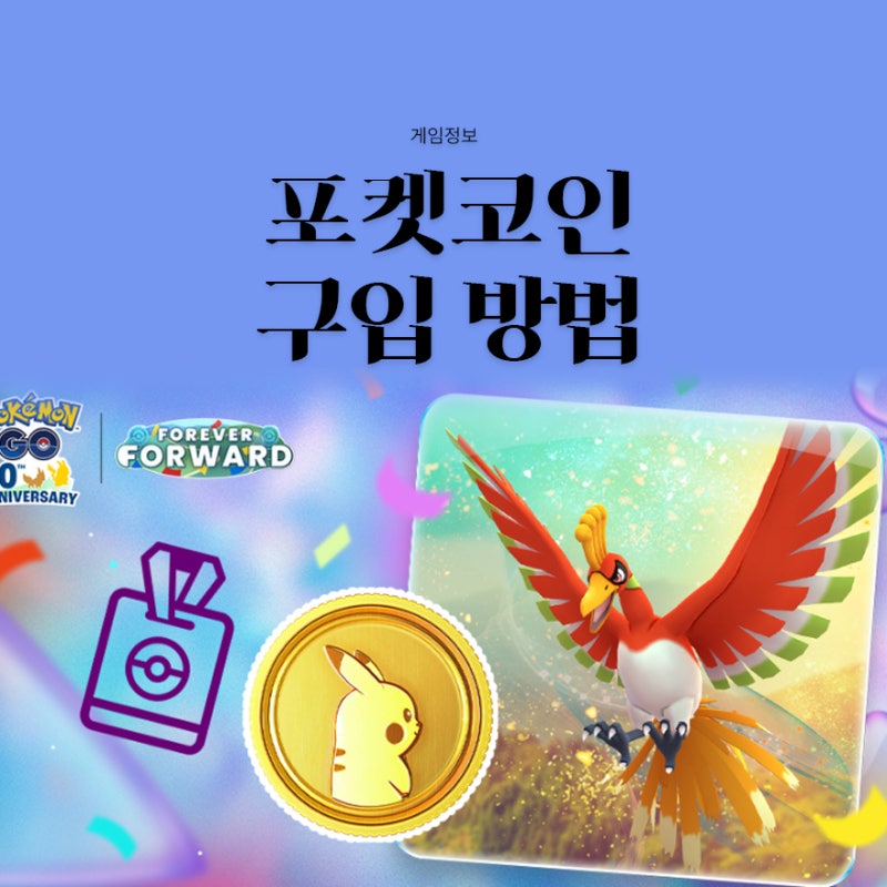 포켓몬고 포켓코인 싸게 사는 법! 겜스고 완벽 가이드