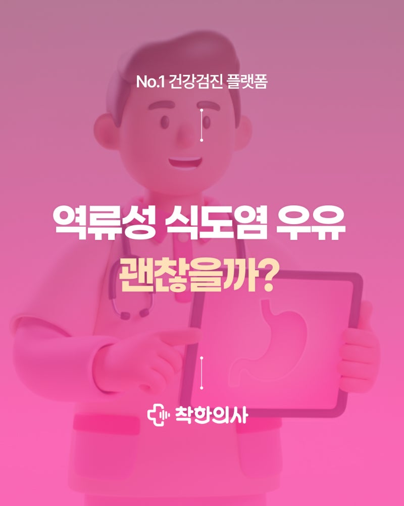 역류성 식도염과 우유의 상관관계