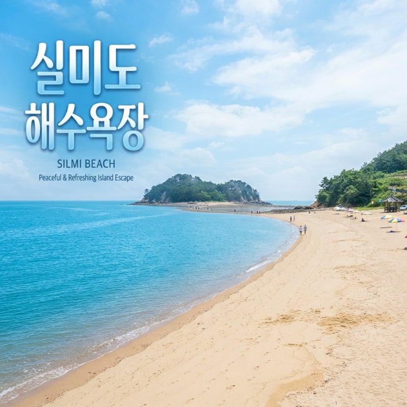 실미 해수욕장, 모르고 갔다가 후회한 3가지 (여행 전 필독)