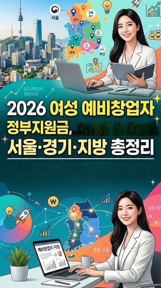 # 2026 여성 예비창업자 정부지원금, 우리 지역엔 뭐가 있을까? 서울·경기·지방 총정리