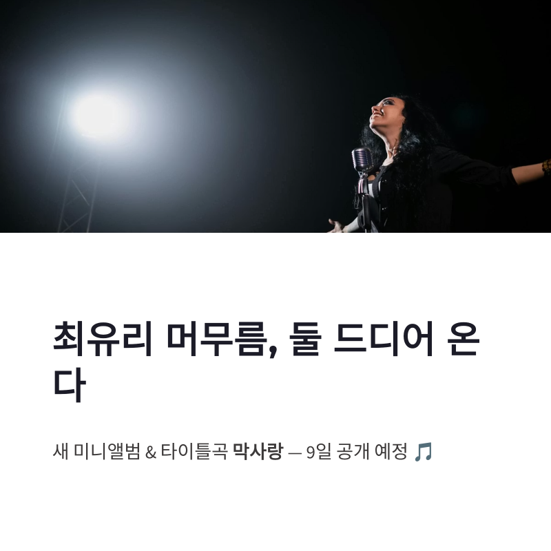 최유리 머무름 둘 새 미니앨범 막사랑 박진영 티저 정리