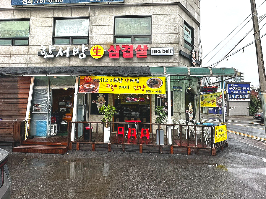 한서방 사진 1
