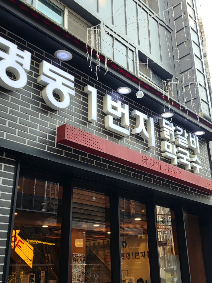 명동1번지닭갈비 사진 6