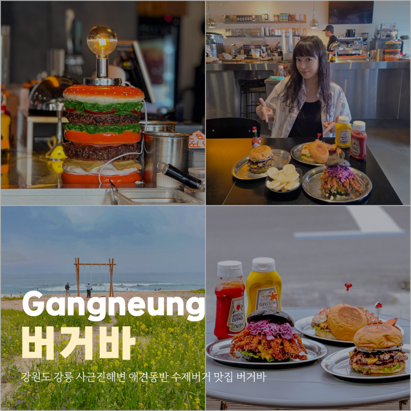 강원도 강릉 사근진해변 애견동반 수제버거 맛집 버거바