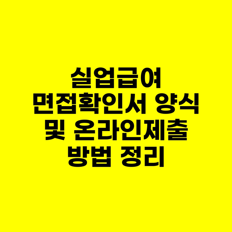 실업급여 면접확인서 양식 및 온라인제출 방법 정리