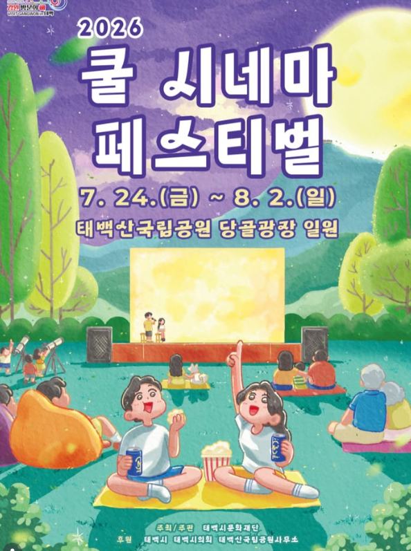 2026 태백 쿨 시네마 페스티벌 일정 총정리