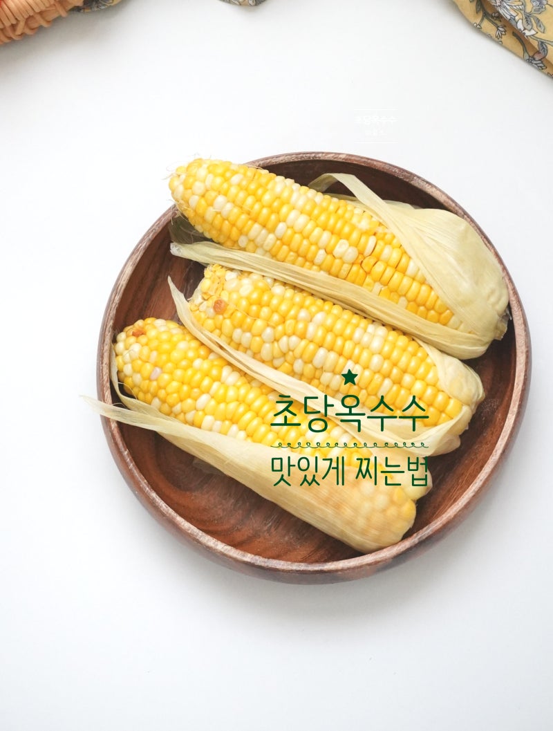 초당옥수수 삶는법 냄비 전자레인지 찌는법