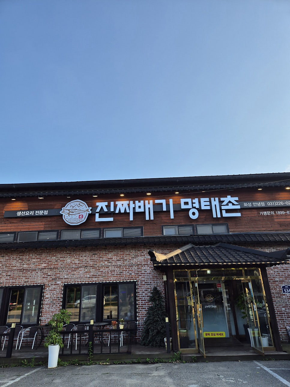 진짜배기명태촌 화성안녕점 사진 1