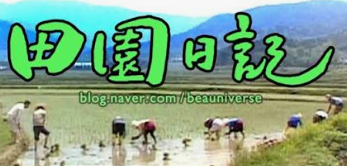 전원일기 사진 1