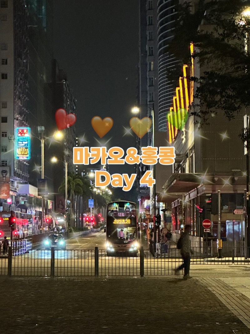 [마카오 홍콩] 자유여행 4일차_ 홍콩 제니베이커리·K11·모어요거트·에그와플·도향｜쇼핑부....