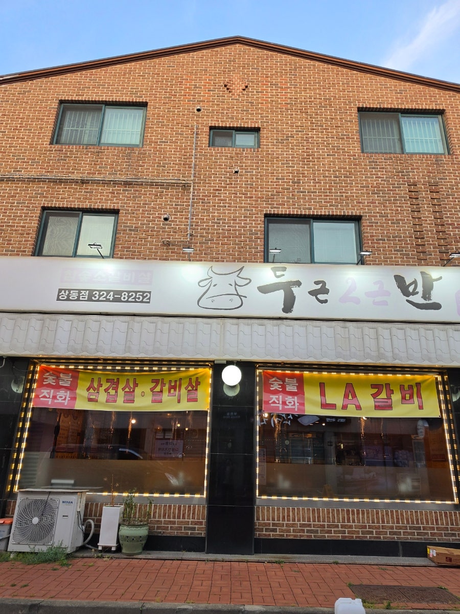 두근반 상동점 사진 1