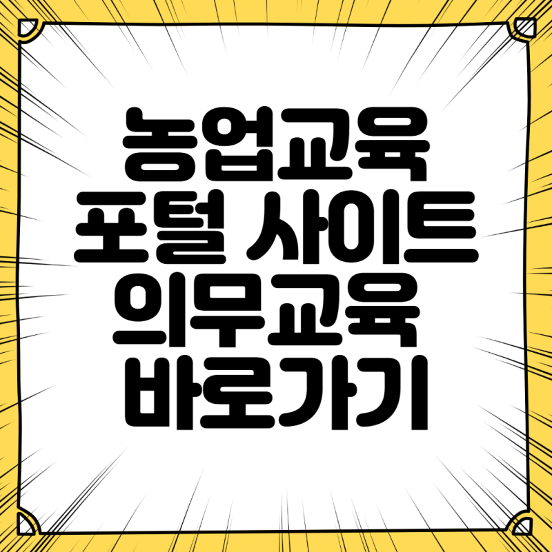 농업교육포털 사이트 의무교육 바로가기