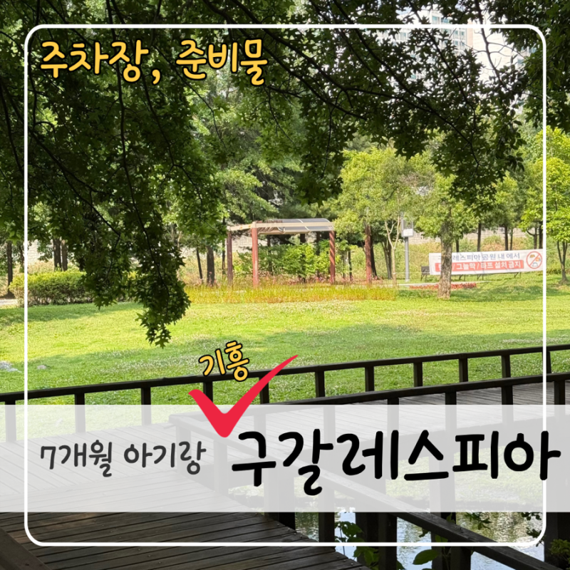 [7개월 아기랑] 경기도 용인 아기랑 갈만한 곳 | 구갈레스피아 어디까지 가봤니? 준비물 링크 ....
