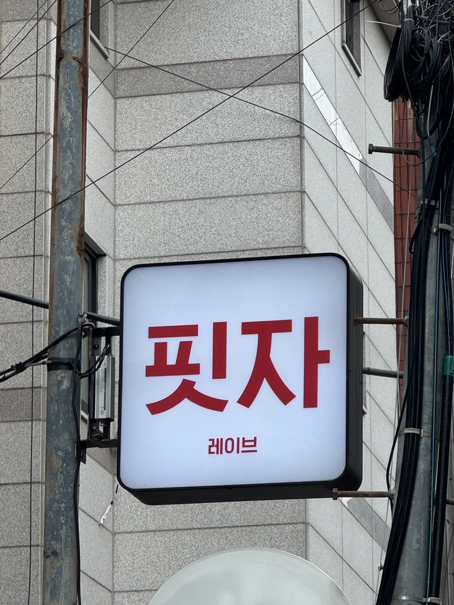 레이브피자 사진 4