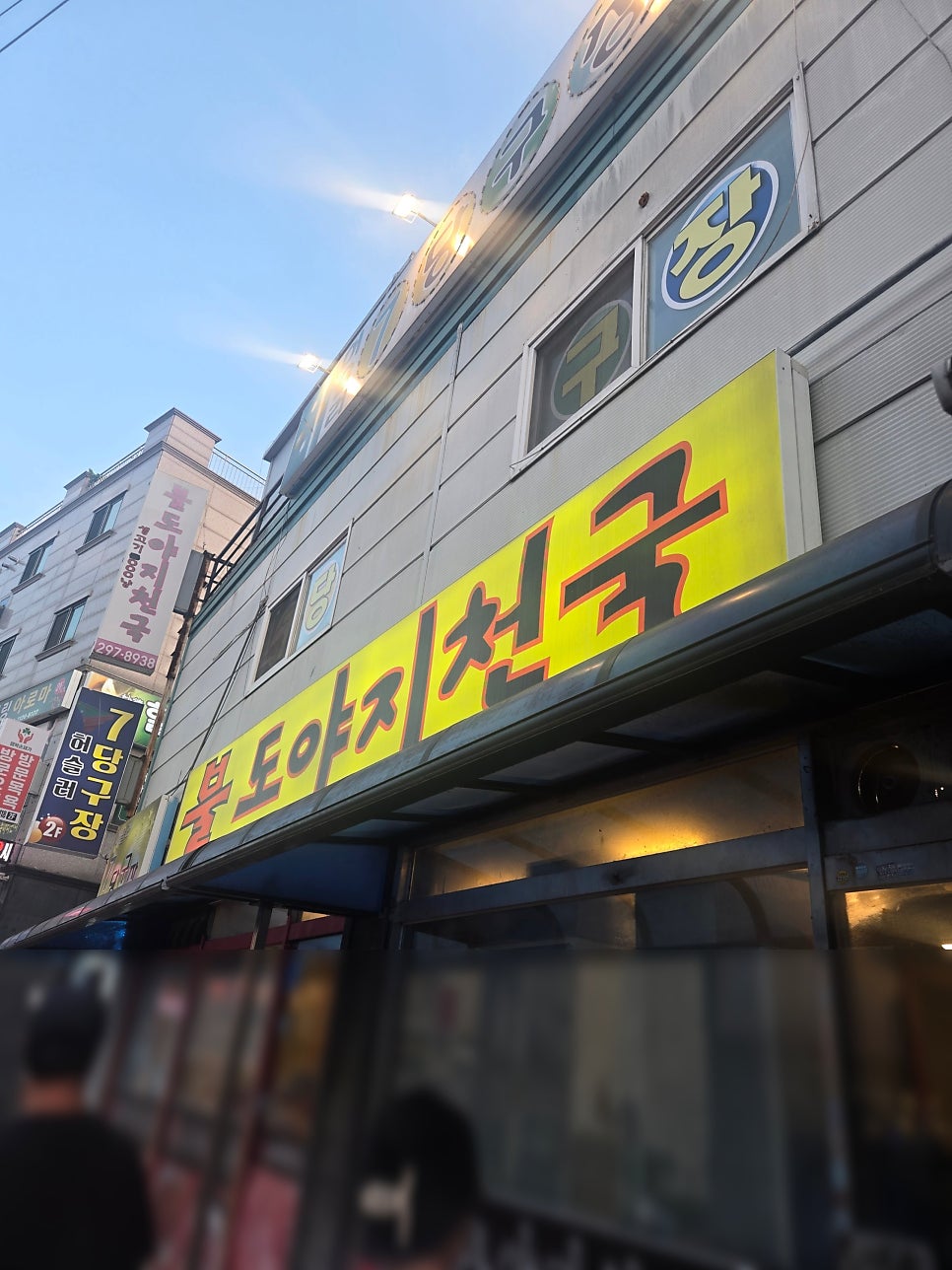 불도야지천국 사진 2