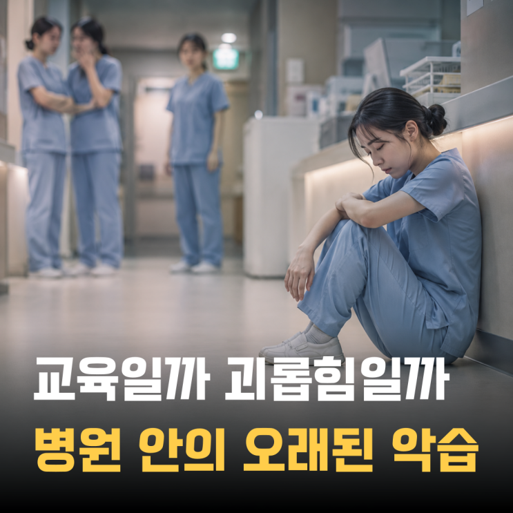 간호사 괴롭힘을 왜 ‘태움’이라고 할까? <b>태움 뜻</b>을 알아보니