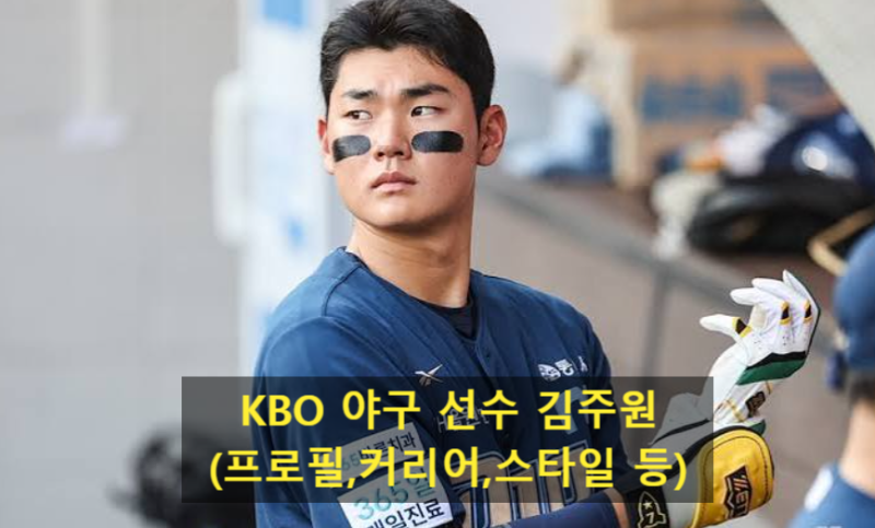 KBO 야구 선수 김주원(프로필,커리어,스타일 등)