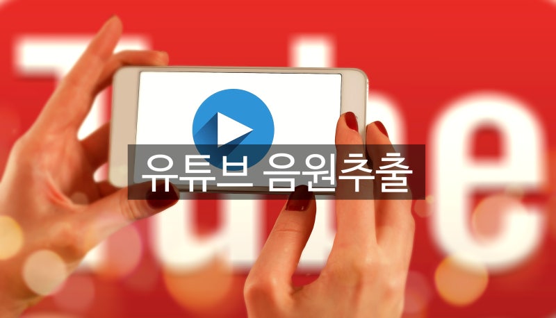 유튜브 음원추출 2026년 지금 이 방법이면 충분해요