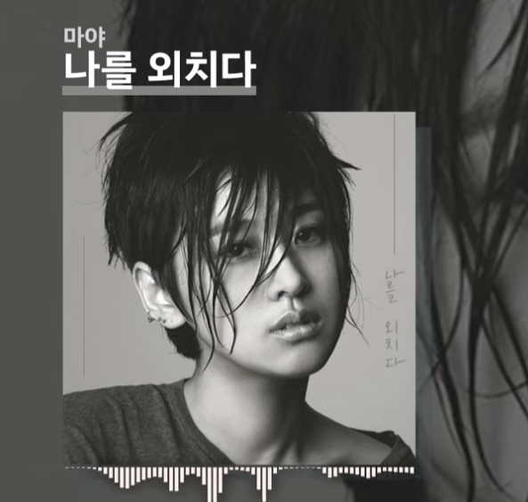 마야 나를 외치다를 듣고