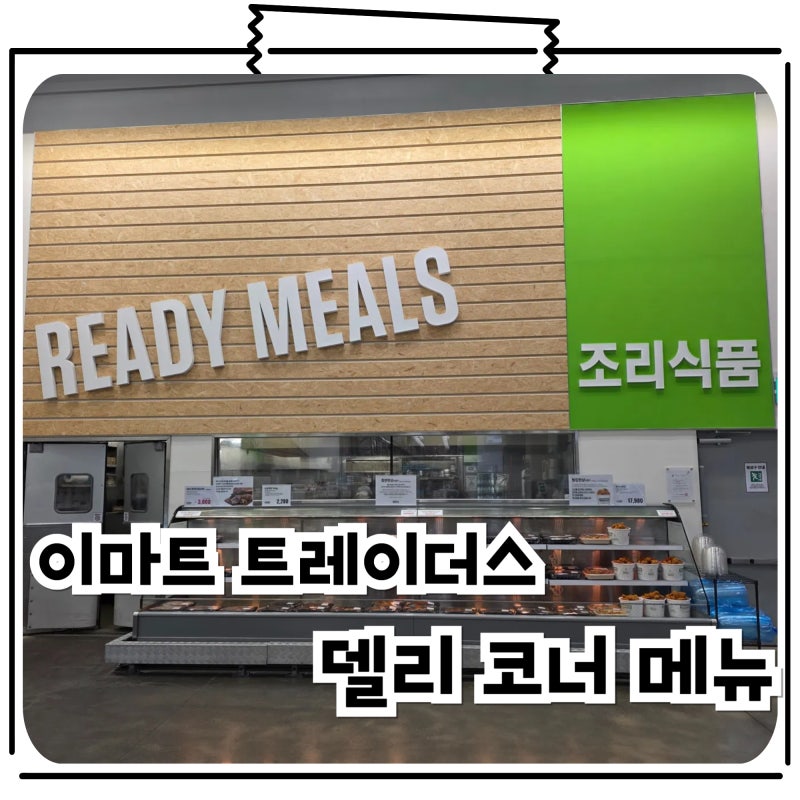 동탄 이마트 트레이더스 델리 코너 즉석식품 밀키트 종류와 가격 총정리