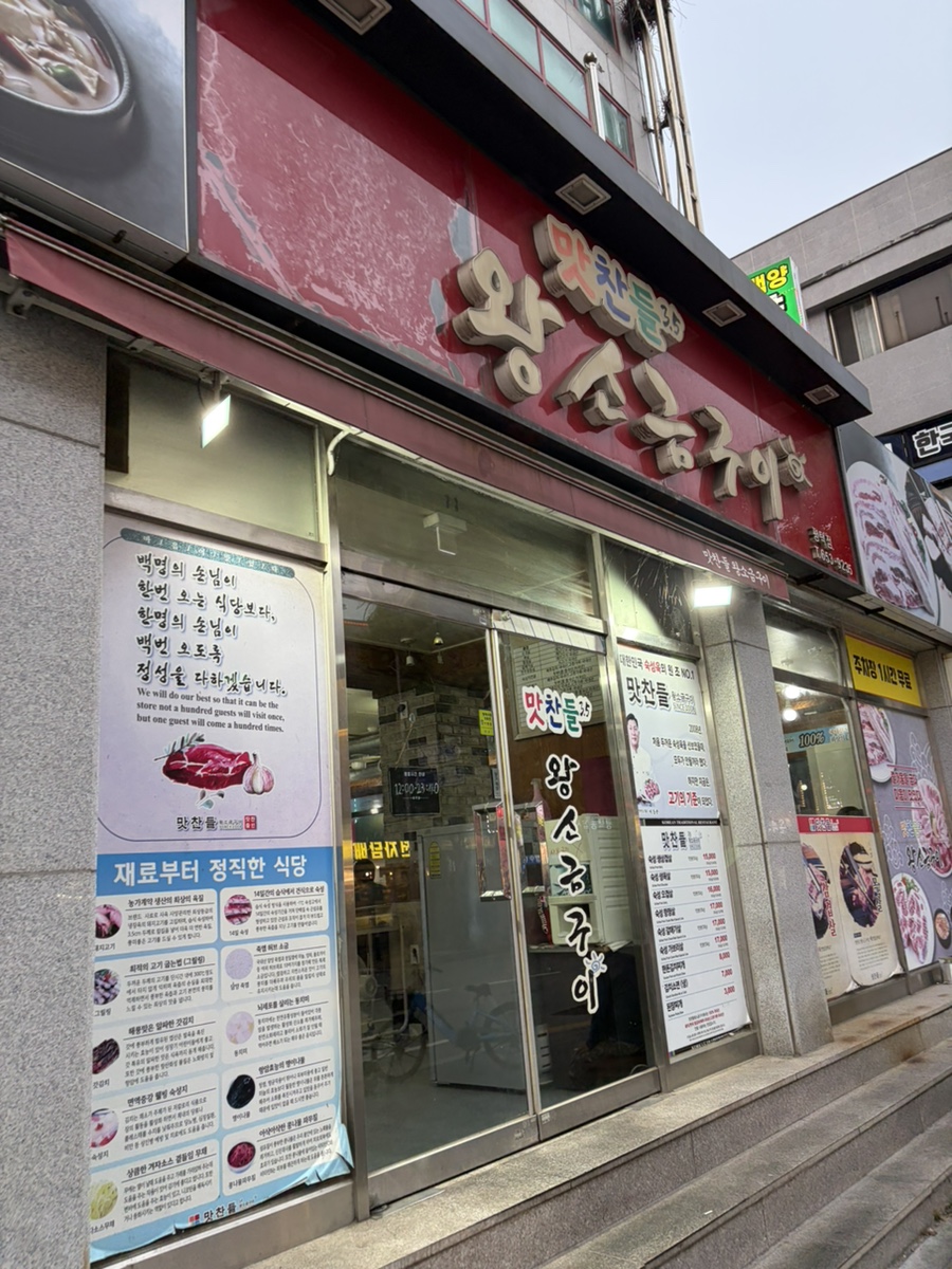 맛찬들왕소금구이 경기평택점 사진 2