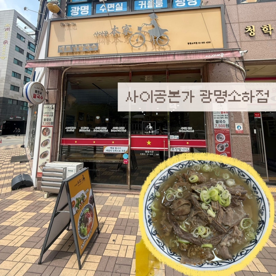 사이공본가 광명소하점 사진 1