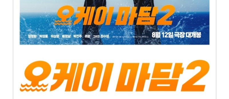 호프와 오케이 마담2, 올여름 극장가 기대작