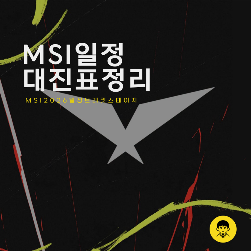 MSI 일정 대진표 진행 방식 LCK 한화생명 E스포츠 SKT T1