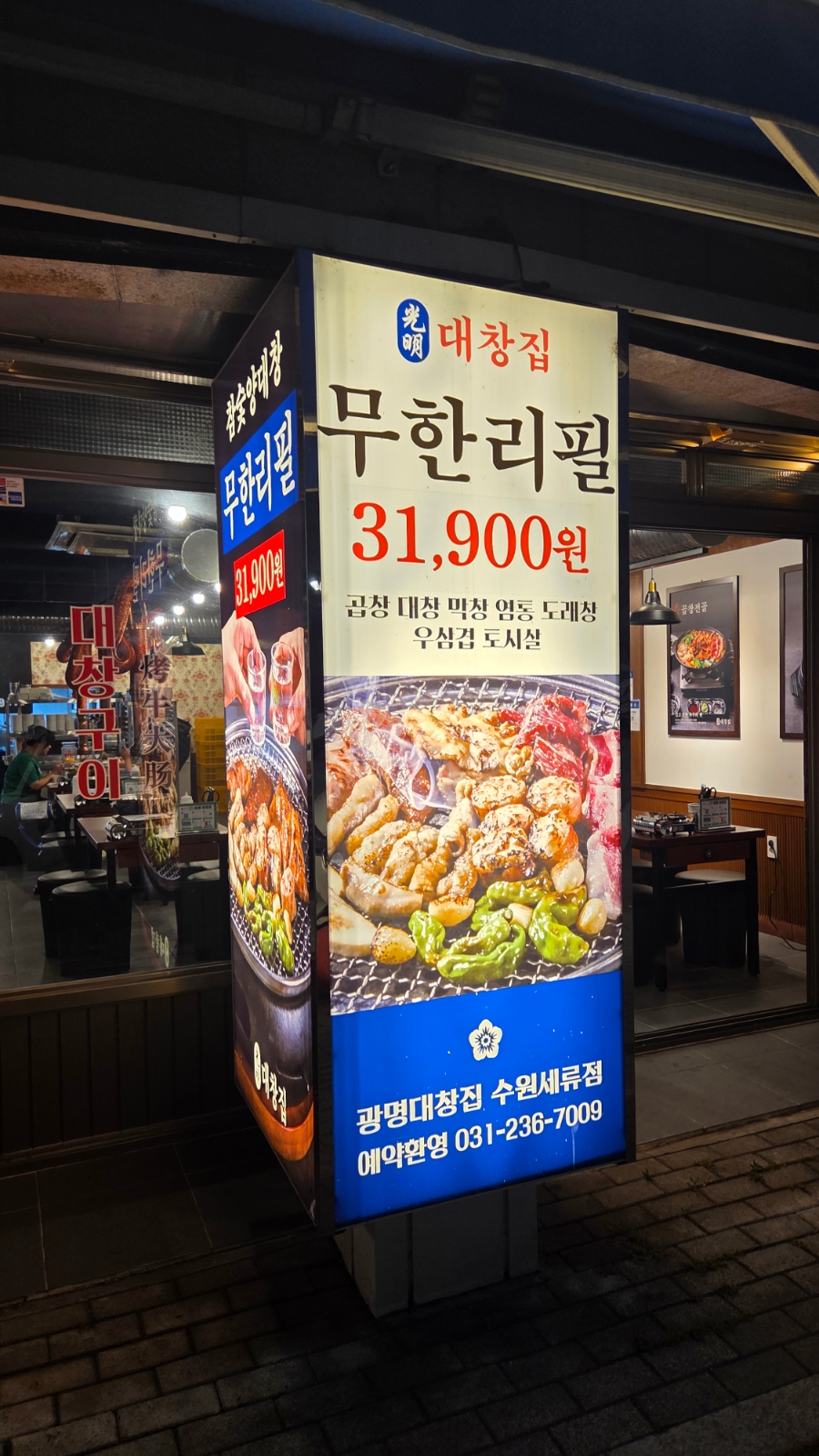 광명대창집 수원세류점 사진 2