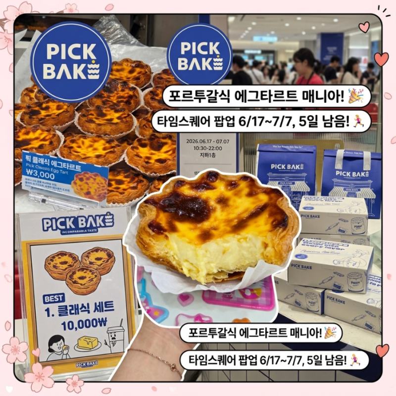[영등포 타임스퀘어] 에그타르트 러버 모여라 픽베이크(PICK BAKE) 팝업스토어 내돈내산 솔직 ....