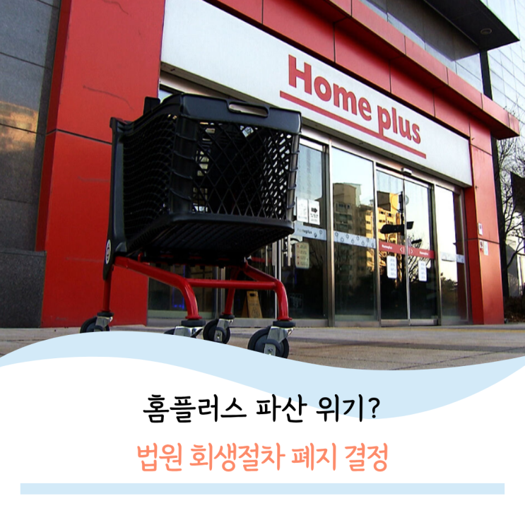 <b>홈플러스</b> 파산 위기? 법원 <b>회생</b>절차 <b>폐지</b> 결정, 충격적인 현재... 