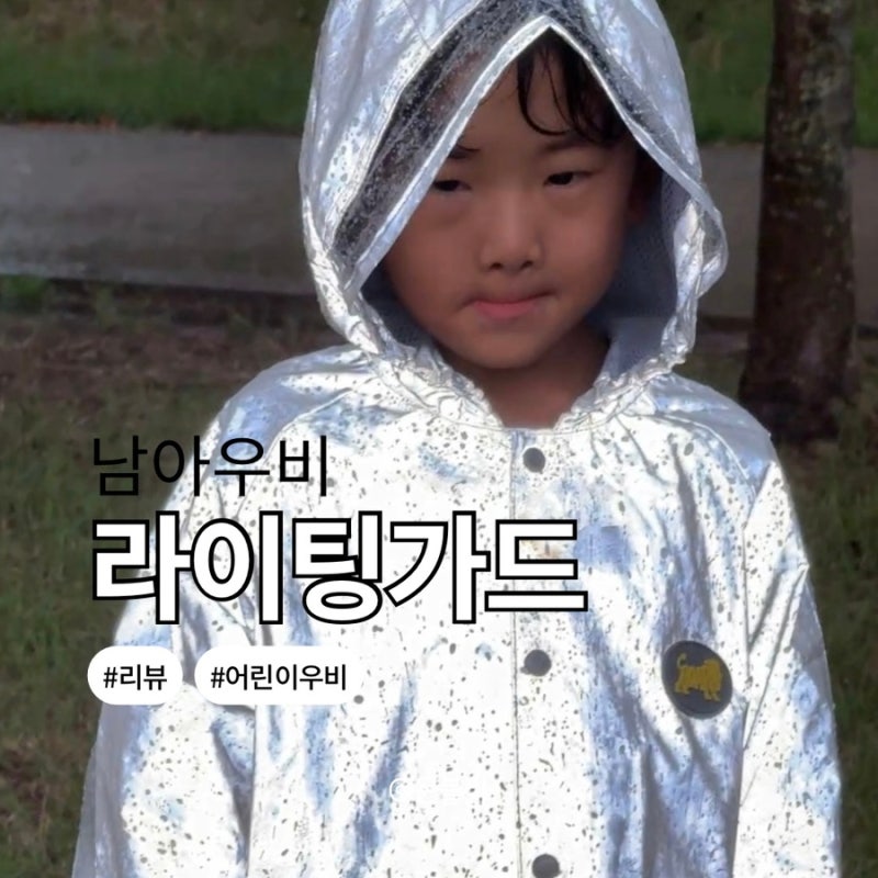 남아우비 어린이우비 시선강탈 반사원단 라이팅가드 유아우비
