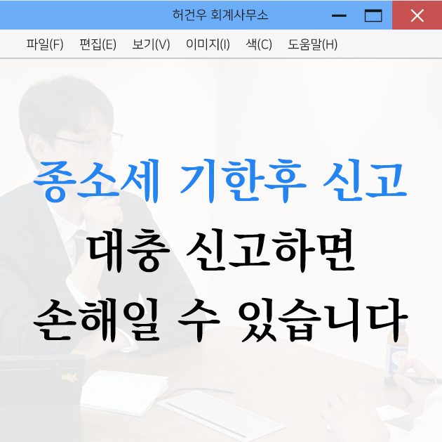 종소세 기한후신고 방법, 실제 경비 반영이 중요한 이유 3가지