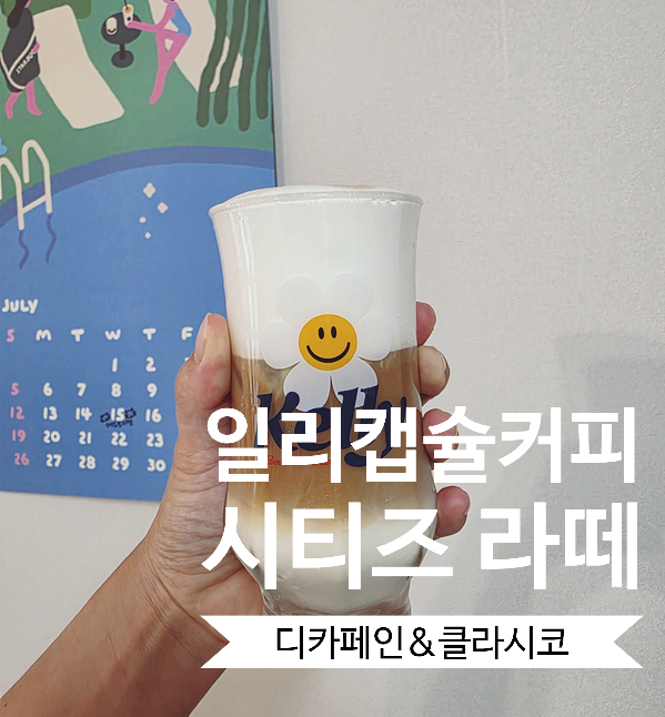일리 캡슐커피 왕추천 | 네스프레소 시티즈 호환 | 디카페인, 클라시코 직접 먹어 본 후기 | ....
