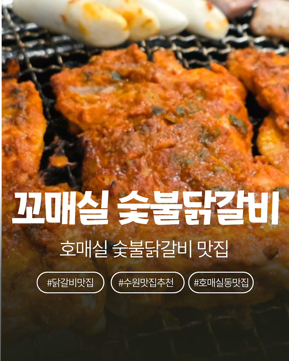 꼬매실숯불닭갈비 사진 1