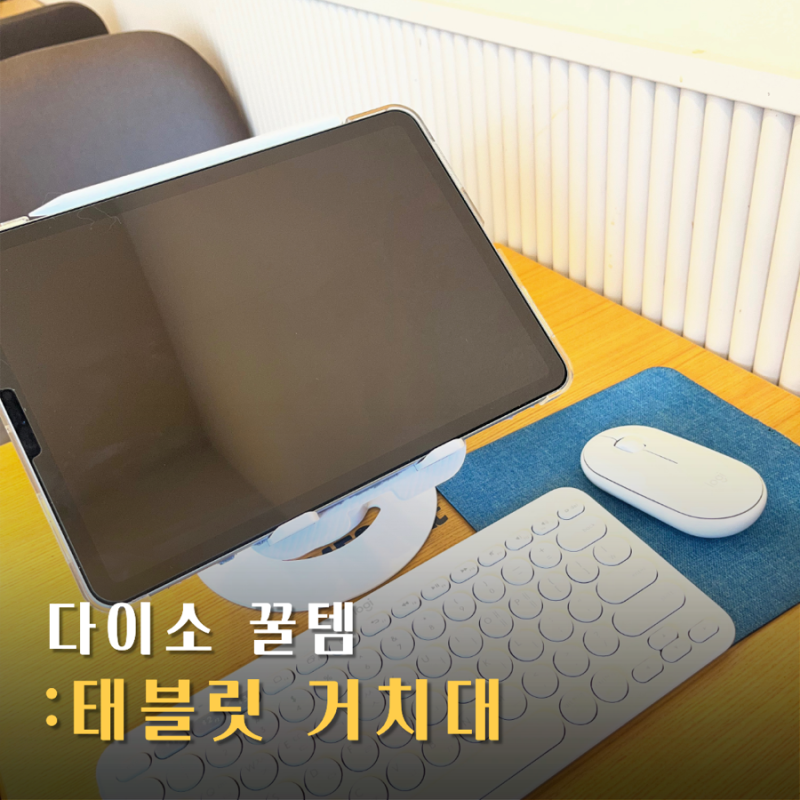 다이소 태블릿 회전 거치대 아이패드 에어4 사용후기, 가성비 좋음