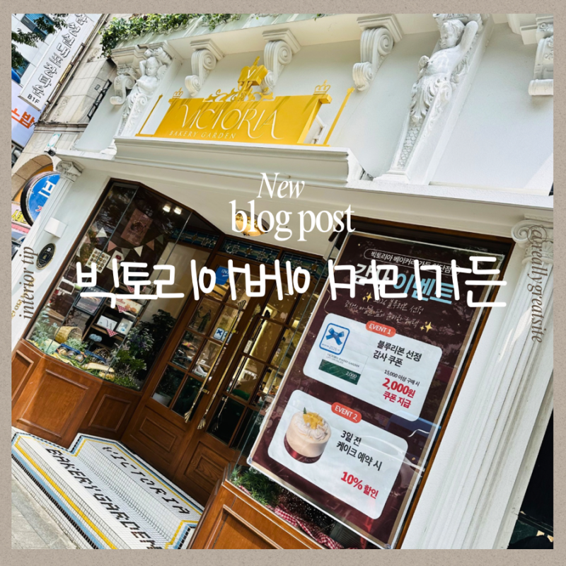 부산베이커리 부산빵지순례 부산빵집 하단빵집 하단베이커리 부산블루리본빵집 빅토리아....