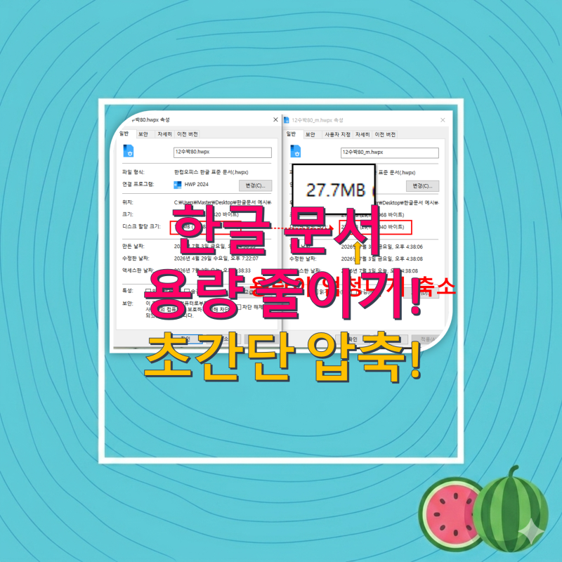 [한글 꿀팁] 한글문서 용량 줄이는 방법! 초간단 '모바일 최적화 문서 저장' 활용법