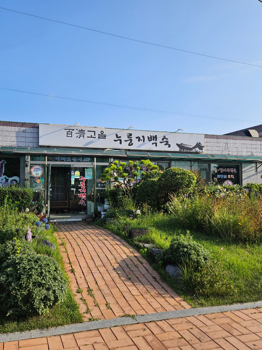 백제고을누룽지백숙 사진 1