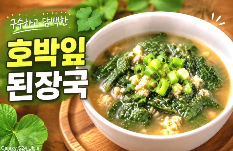 호박잎 된장국 끓이기 / 구수하고 부드러운 호박잎 들깨 된장국 끓이는 법