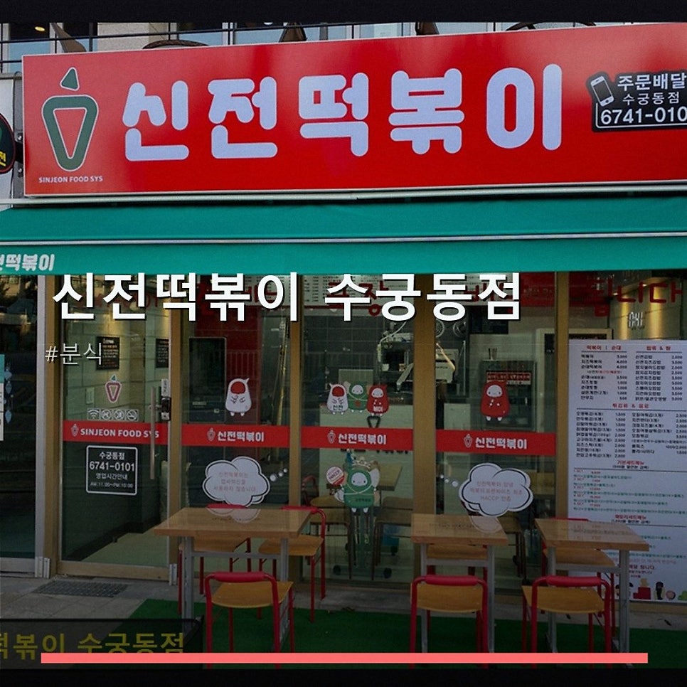 신전떡볶이 수궁동점 사진 1