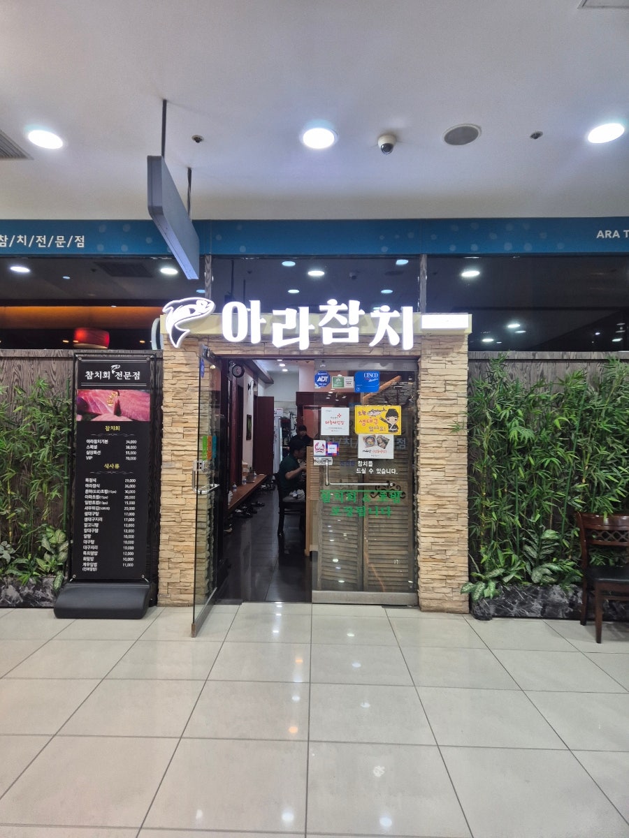 아라참치 사진 3