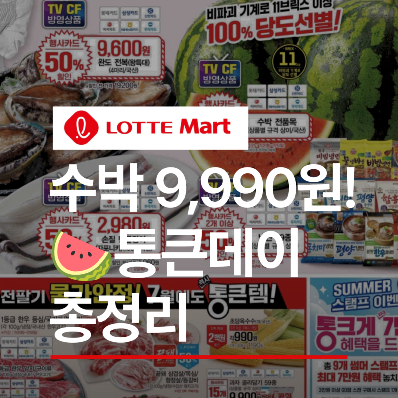 롯데마트 통큰데이 전단 총정리! 수박 9,990원·한우 반값·생활용품 할인까지