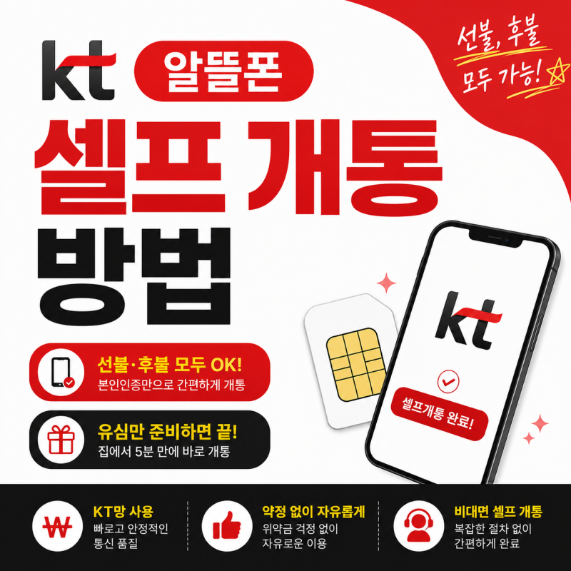 KT 알뜰폰 셀프 개통 방법 총정리 (선불, 후불 모두 가능)