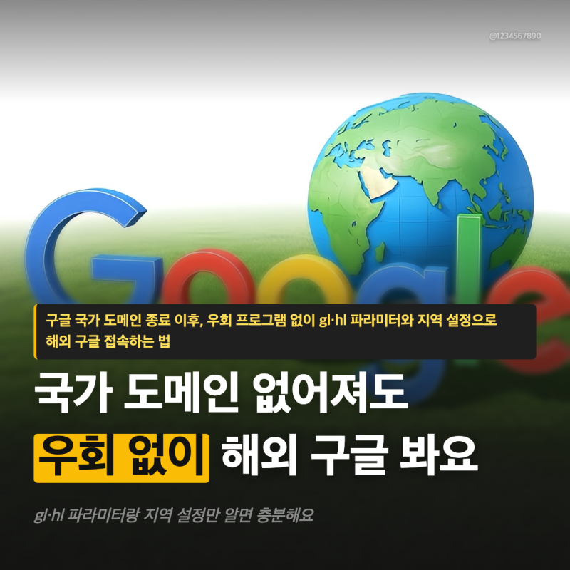 구글 영국 미국 일본 바로가기 우회 없이 모바일 PC 접속법
