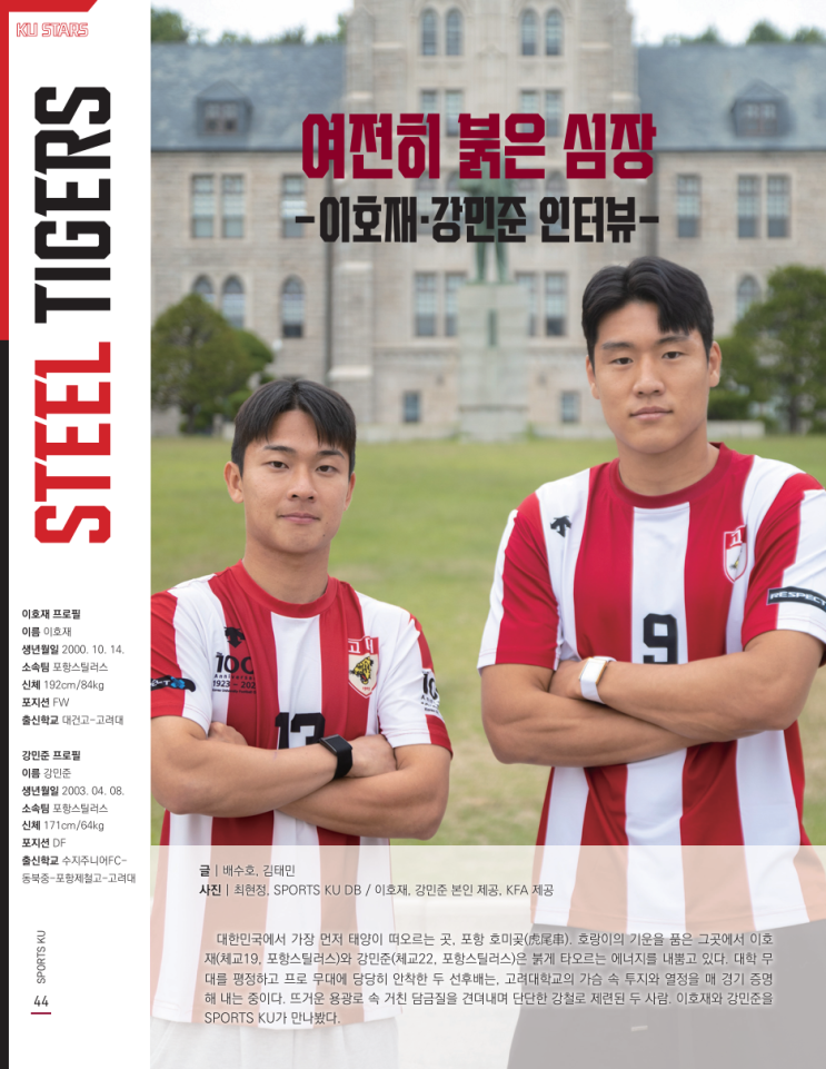 [2026년 6월호] STEEL TIGERS: 여전히 붉은 심장, <b>이호재</b>... 