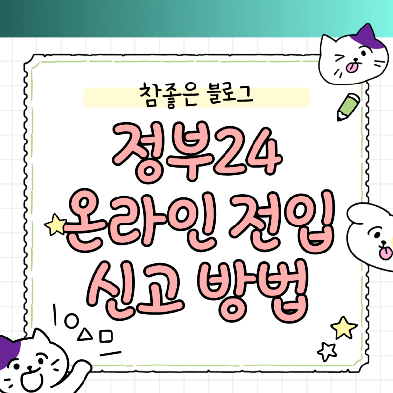 정부24 온라인 전입신고 방법 세대주 확인 확정일자 번거로움 끝내는