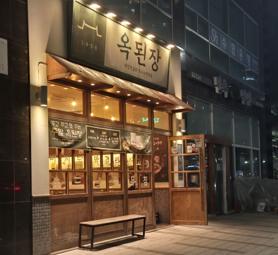 옥된장 판교점 사진 1