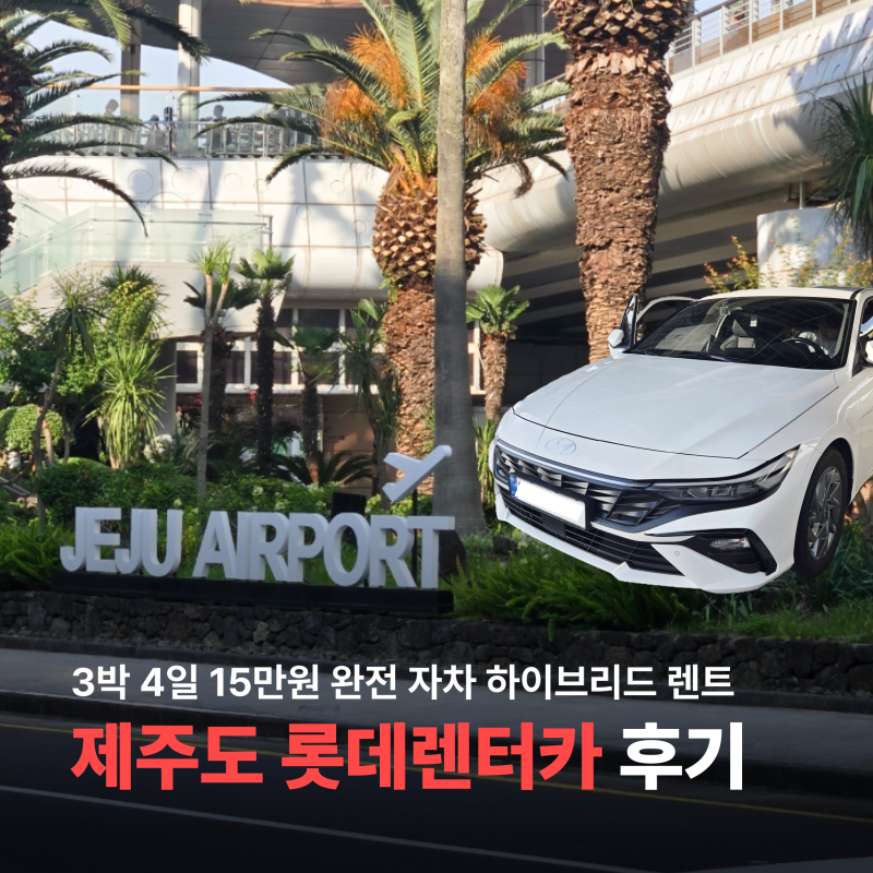 제주도렌트카 후기! 롯데렌터카 제주 오토하우스 3박 4일 가격 완전자차 하이브리드