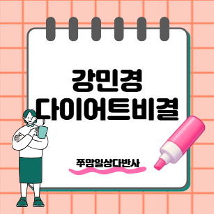 강민경 다이어트 비결 공개! 10년째 유지 중인 1일 1식과 몸매 관리 루틴